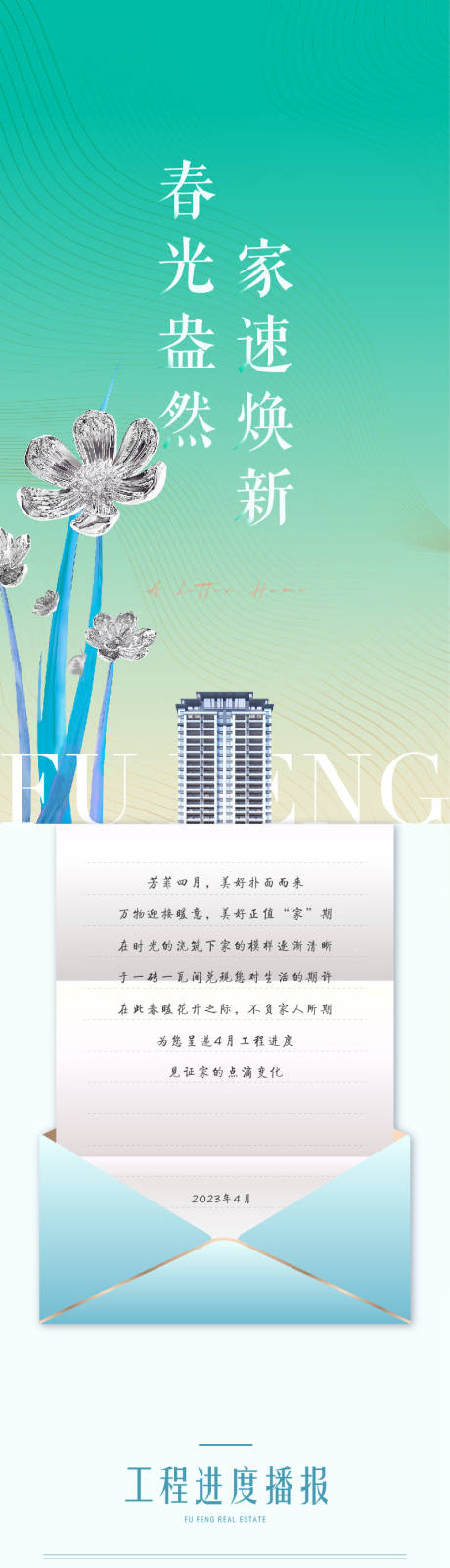 源文件下载【地产家书工程播报长图】编号：57980016744885287