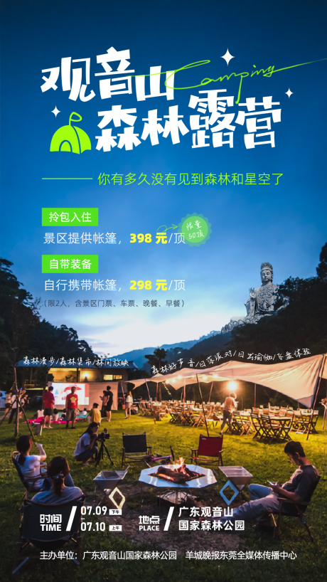 源文件下載【享設計】搜索編號：29860016801323247【森林露營海報】