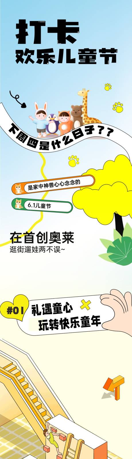 源文件下载【六一儿童节商场长图】编号：11180016922829379