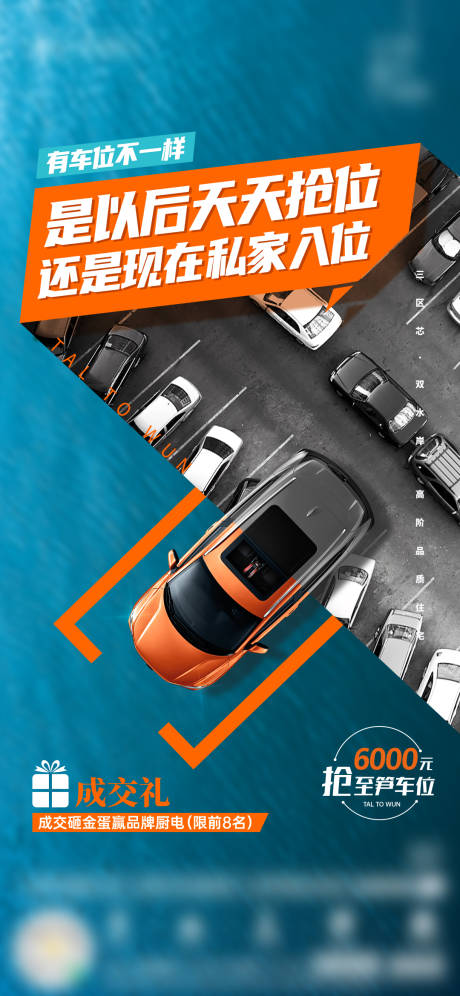 源文件下載【享設計】搜索編號：80610017069634338【房地產車位政策單圖海報】