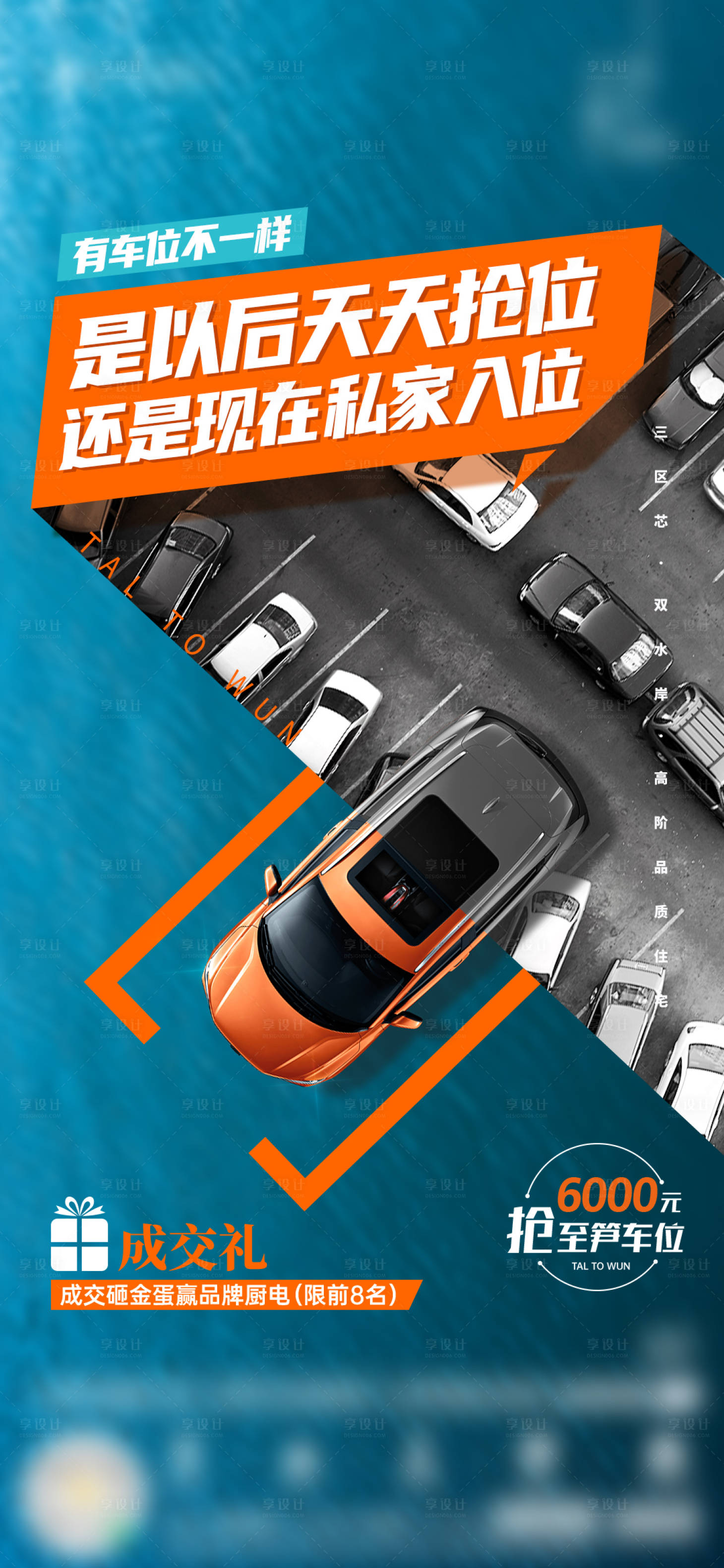 源文件下載【享設(shè)計】搜索編號：80610017069634338【房地產(chǎn)車位政策單圖海報】