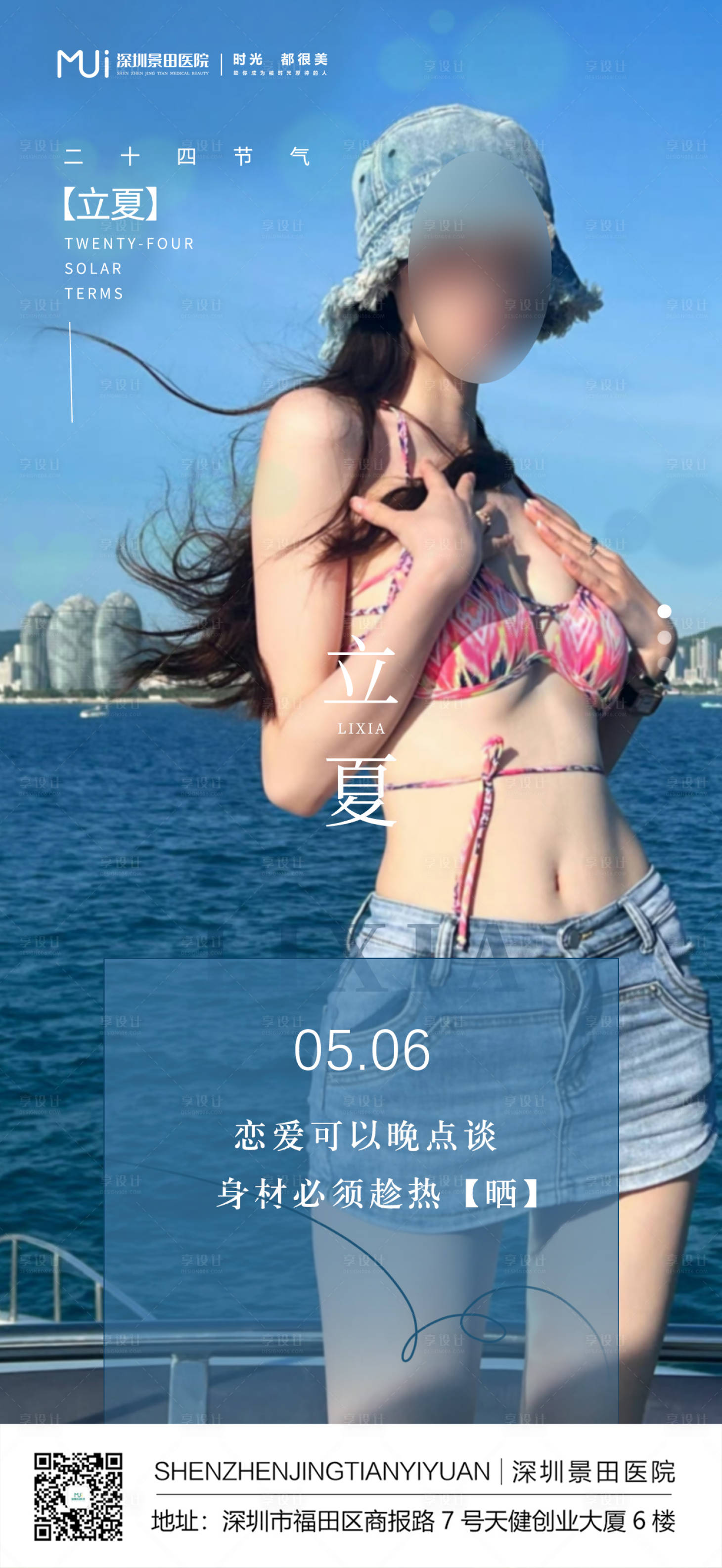 源文件下載【享設計】搜索編號：56490016493991487【醫美立夏節氣海報】