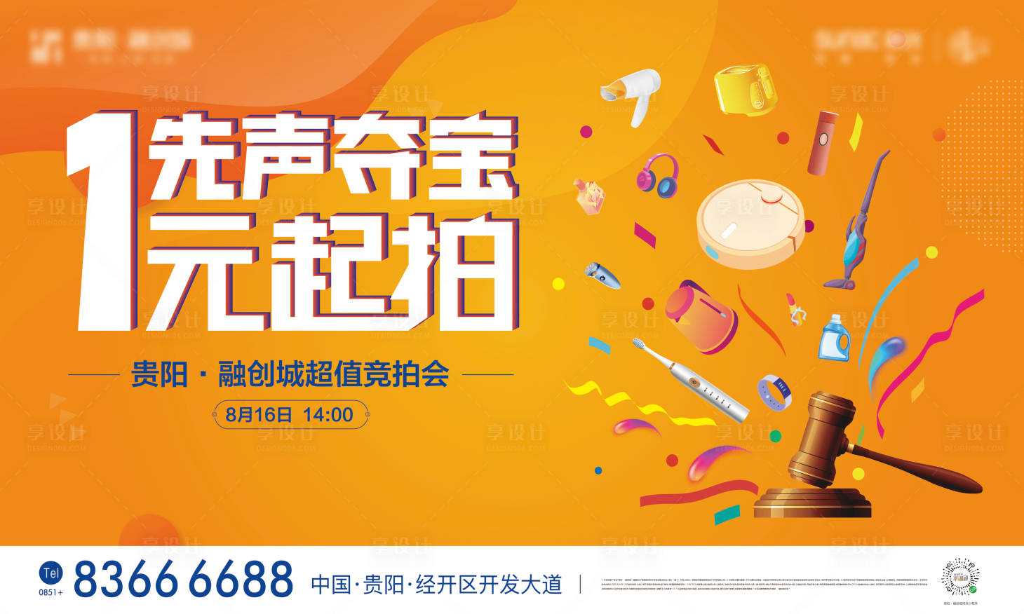 源文件下载【享设计】搜索编号：98360016653684382【房地产竞拍会活动背景板】