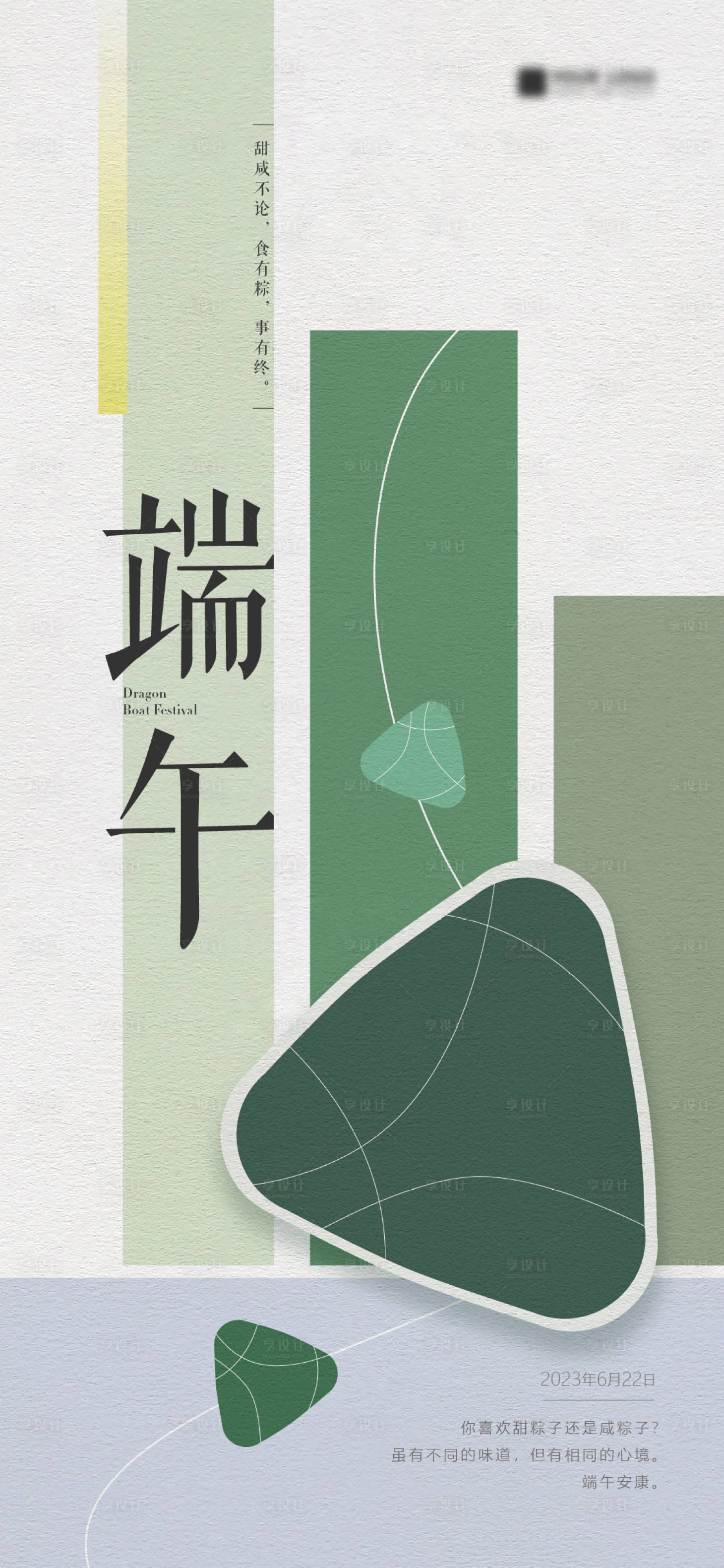 源文件下载【享设计】搜索编号：38630016952942063【端午节海报】