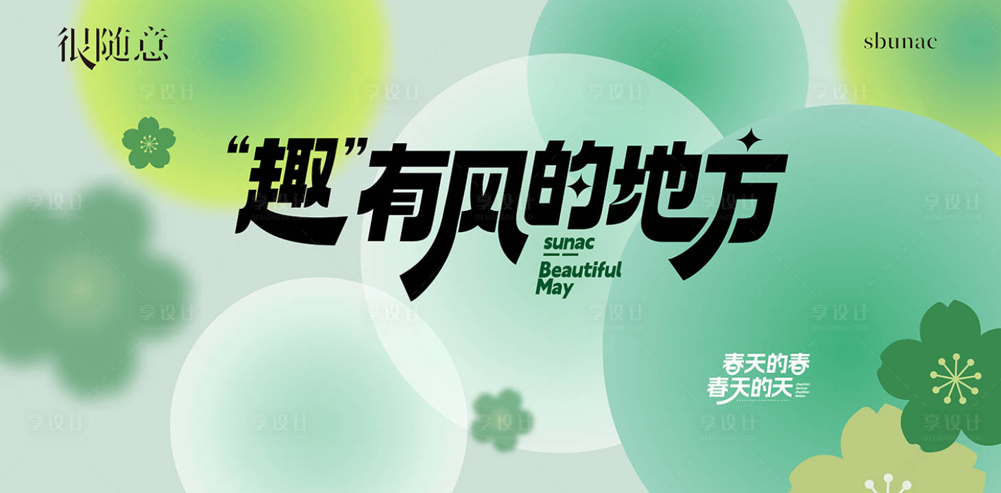 源文件下載【享設計】搜索編號：51020016563789251【地產有風有趣春天活動背景板】