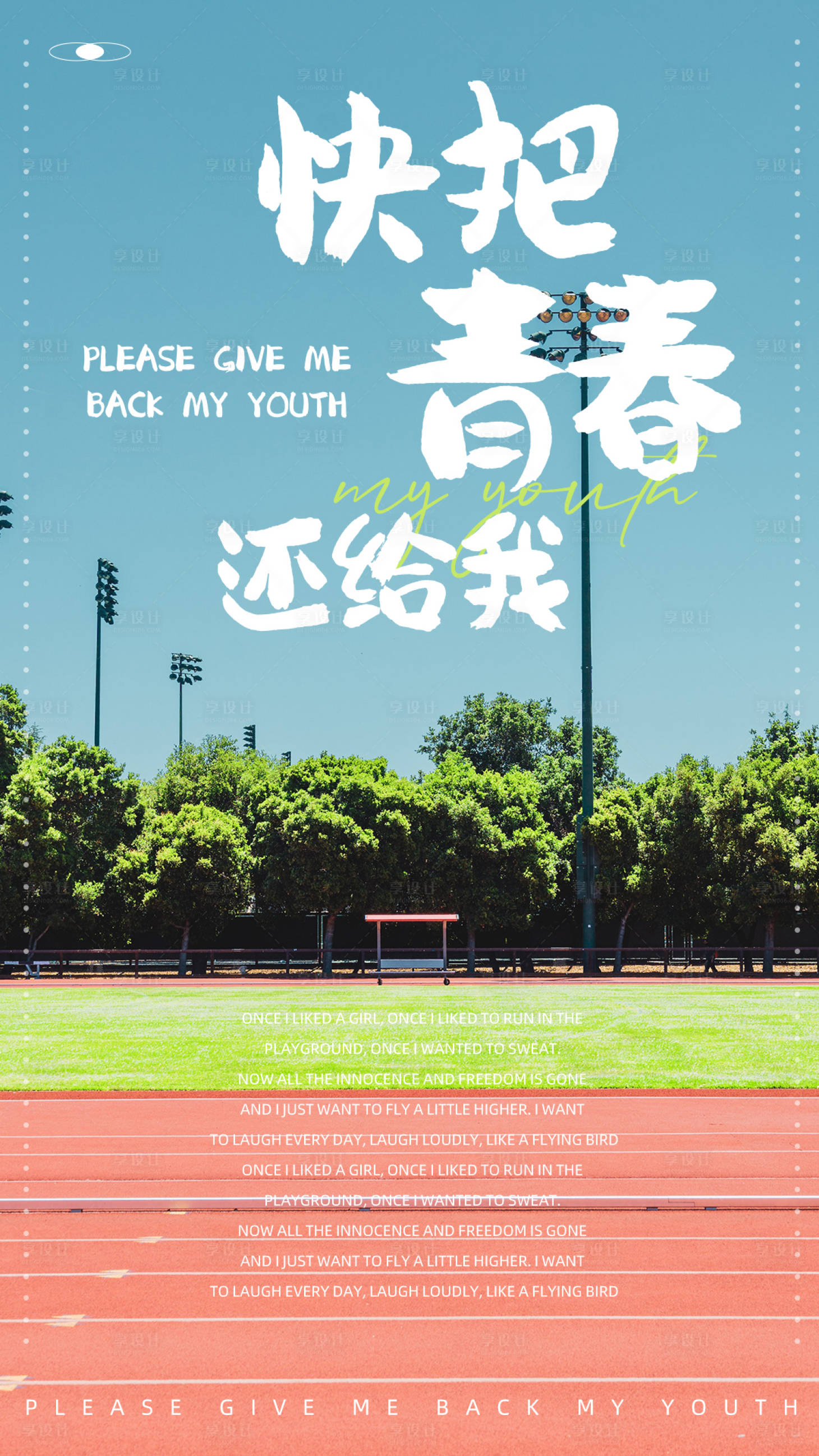源文件下载【青春校园海报】编号：42270016619966407