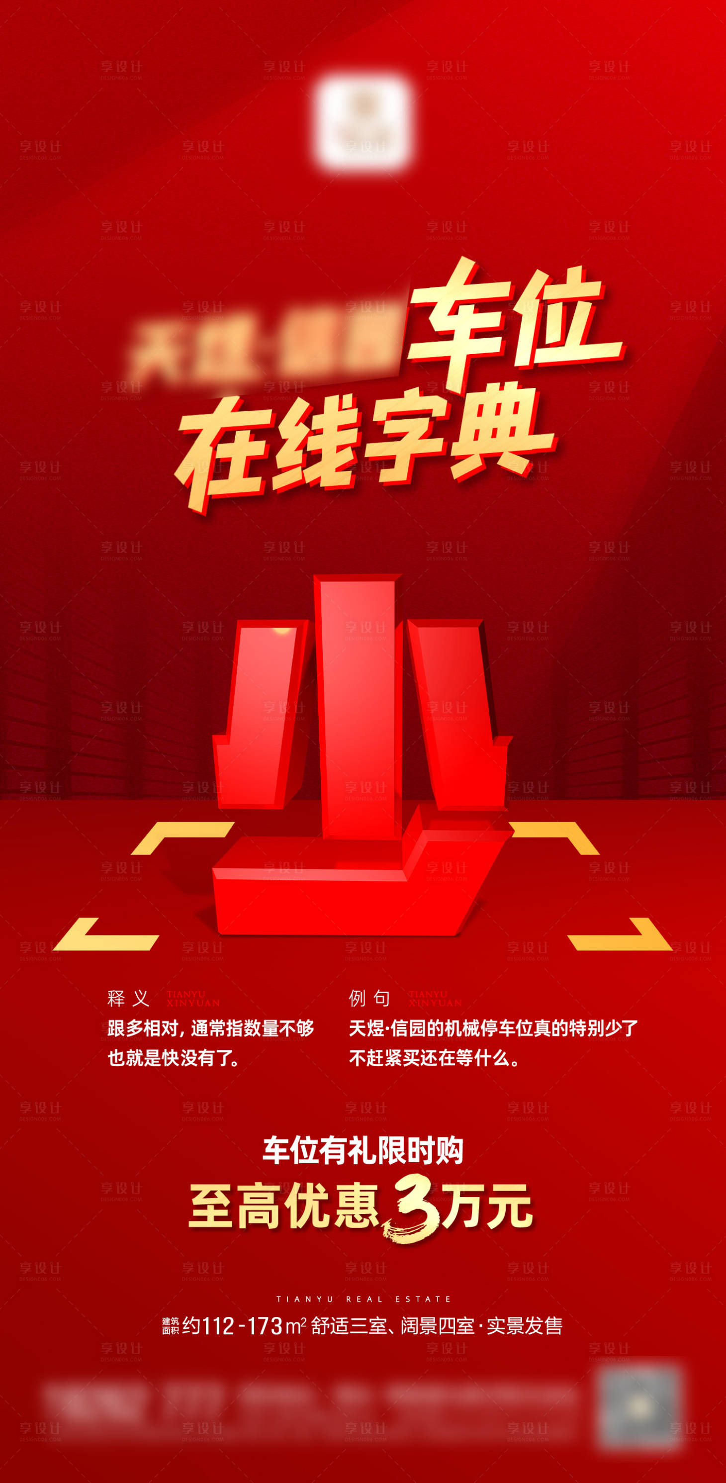 源文件下载【享设计】搜索编号：34410016577211716【车位优惠海报】