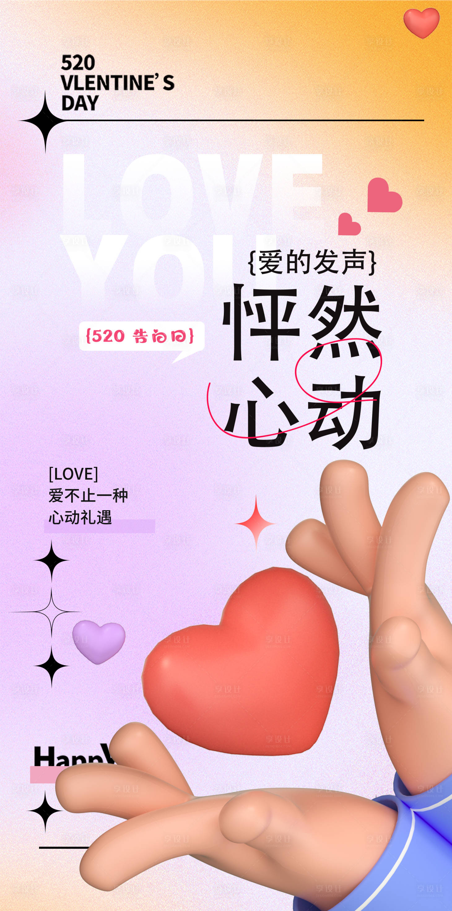 源文件下載【享設計】搜索編號：69230016493582626【520情人節活動海報】