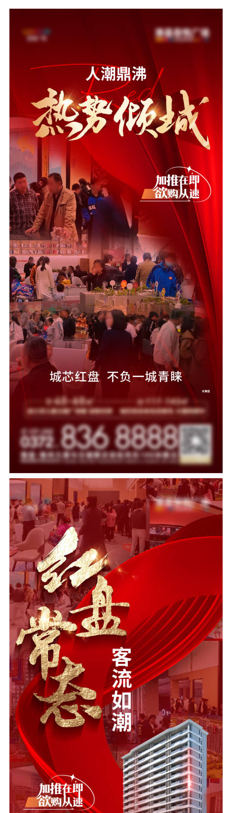 源文件下载【地产热销人潮系列海报】编号：20230524172148170