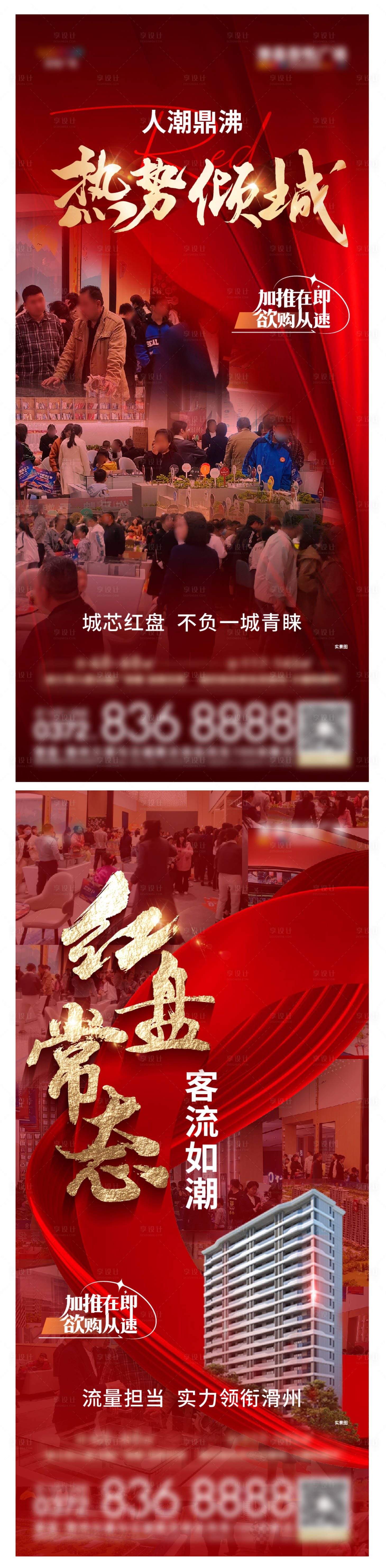 源文件下載【享設計】搜索編號：41040016905423782【地產熱銷人潮系列海報】