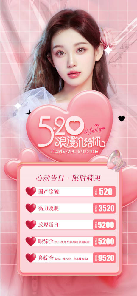 源文件下载【医美整形520情人节活动】编号：91170016792156803
