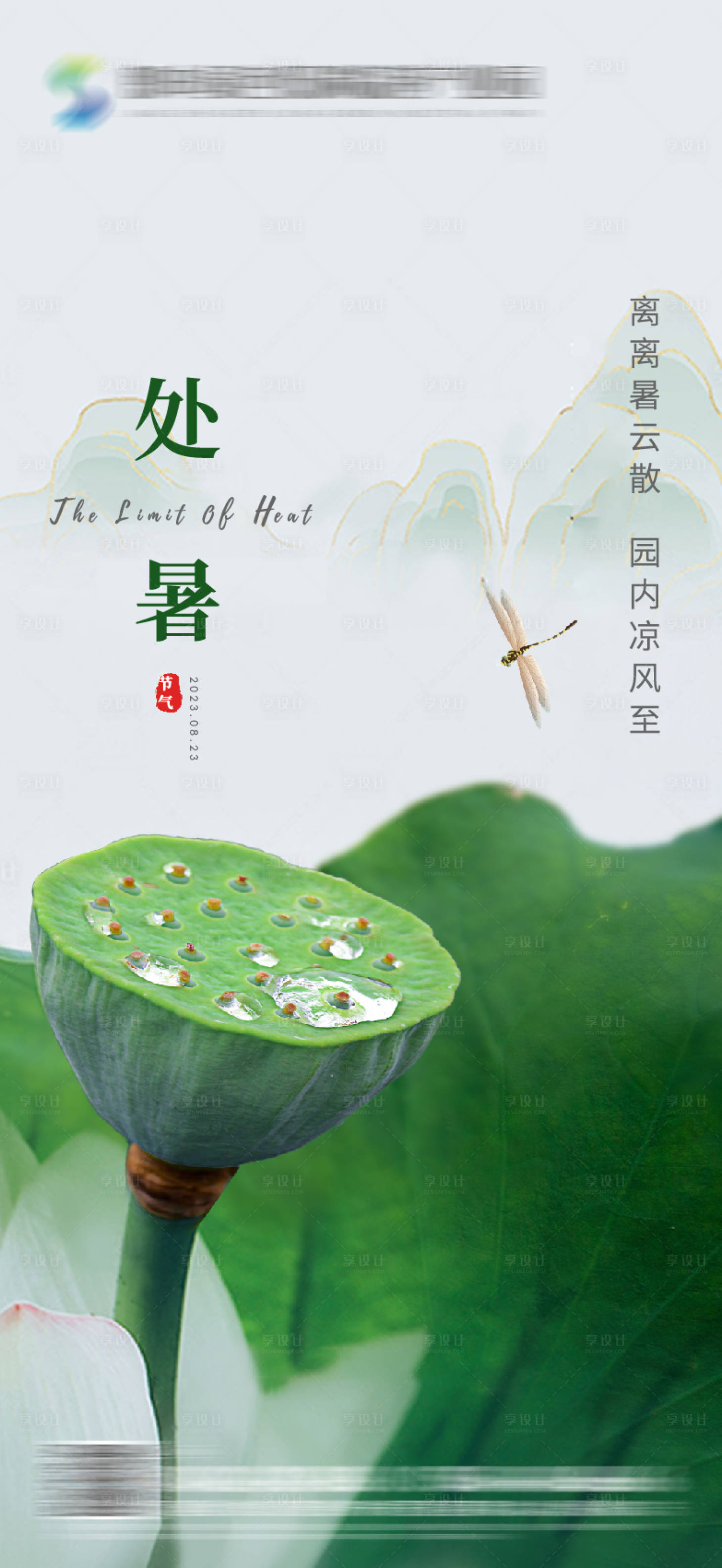 源文件下载【享设计】搜索编号：17300016579717518【处暑海报】