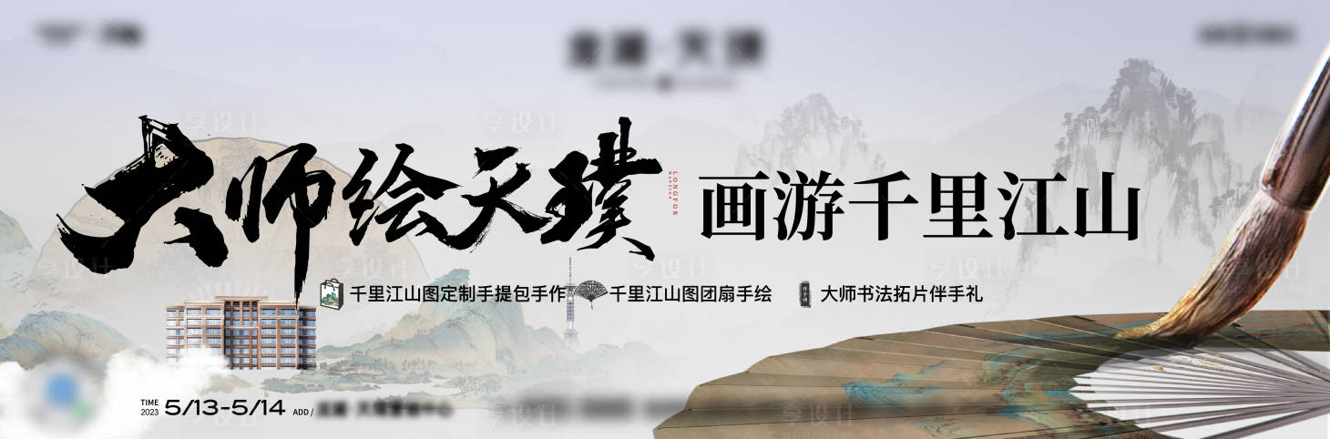 源文件下载【地产中式手绘扇面活动展板】编号：96140016818911488