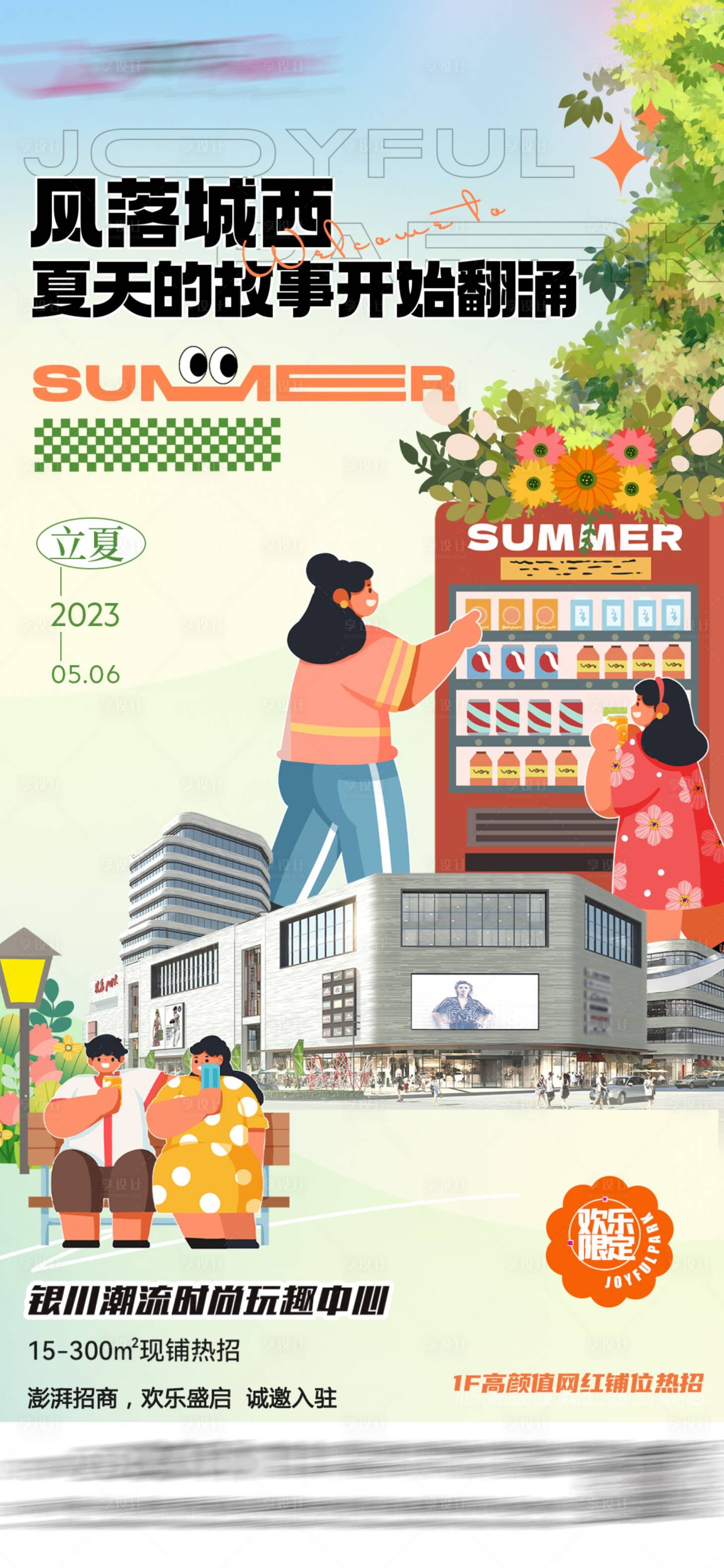 源文件下载【商场立夏海报】编号：98770016507686720