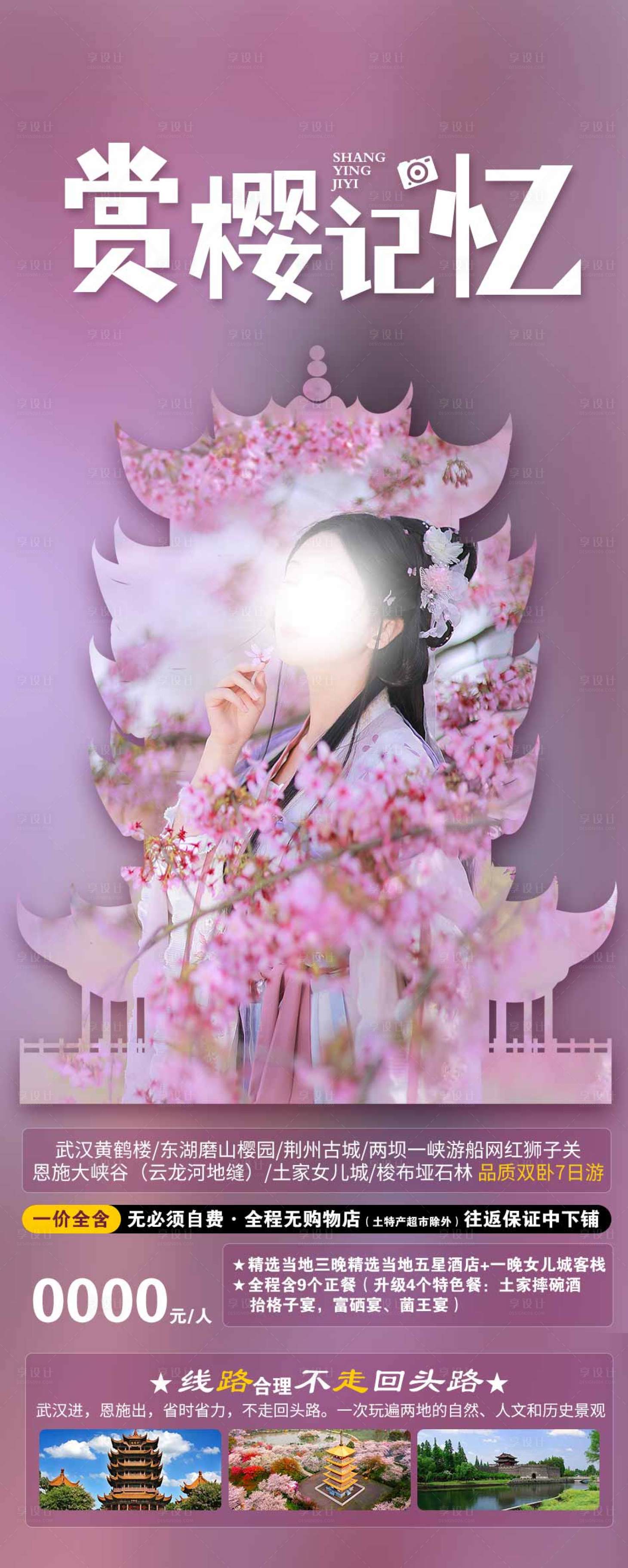 源文件下载【樱花海报】编号：35800016693105365