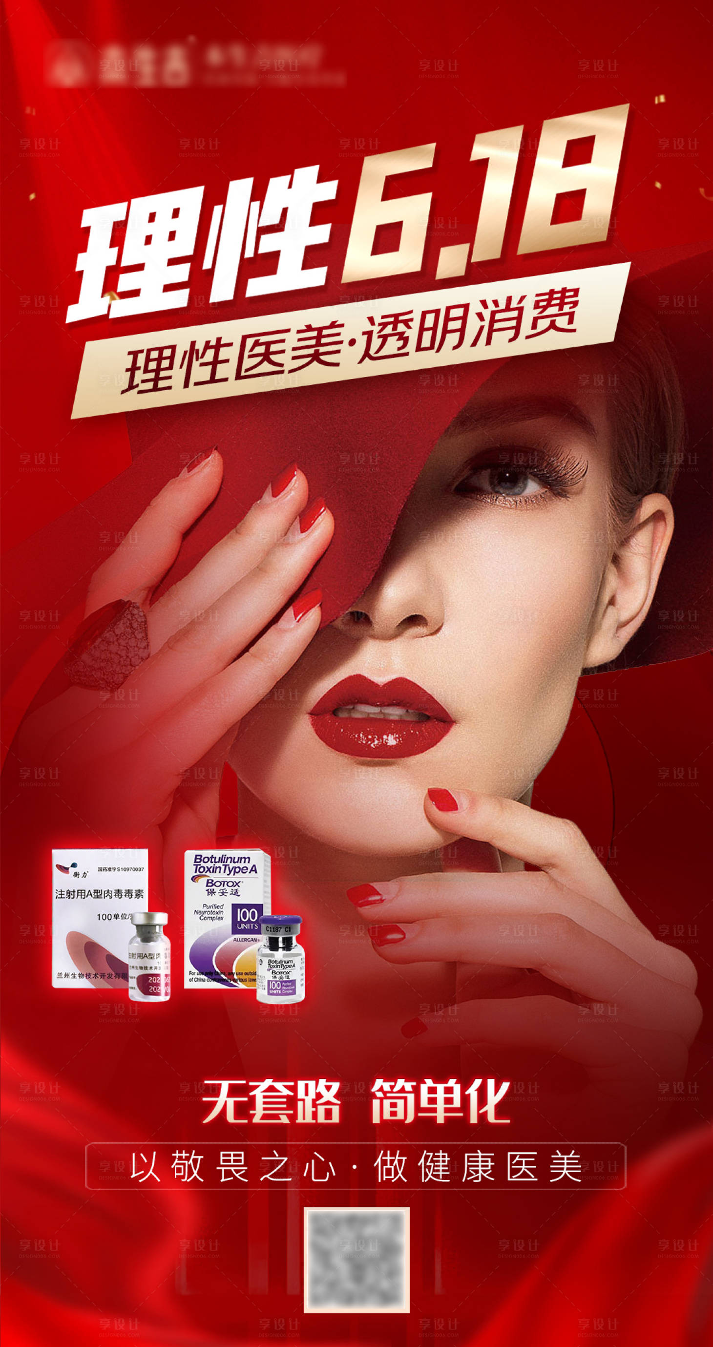 源文件下載【享設計】搜索編號：17550016998639429【618理性醫美保妥適促銷紅金海報】