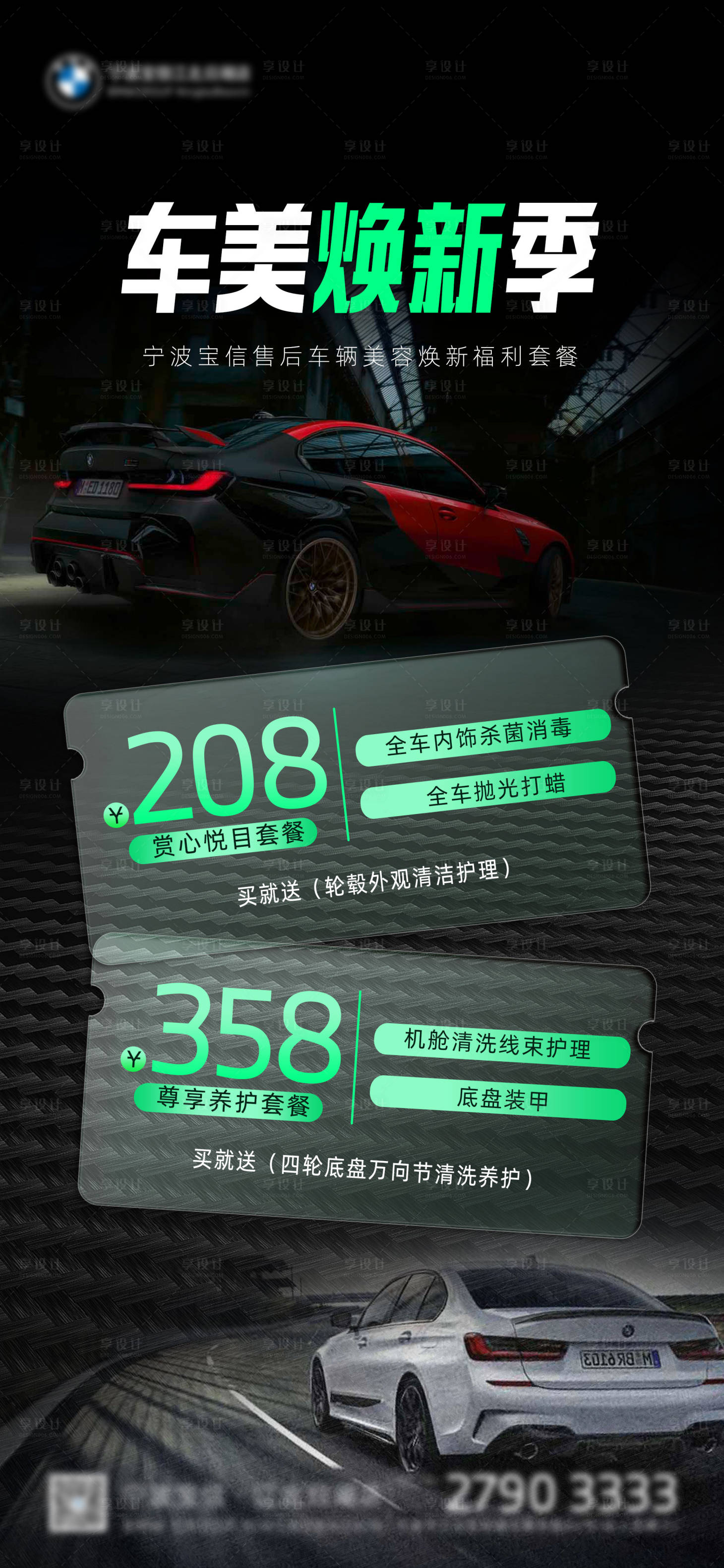 源文件下载【享设计】搜索编号：96420016555125379【BMW车辆美容套餐海报】