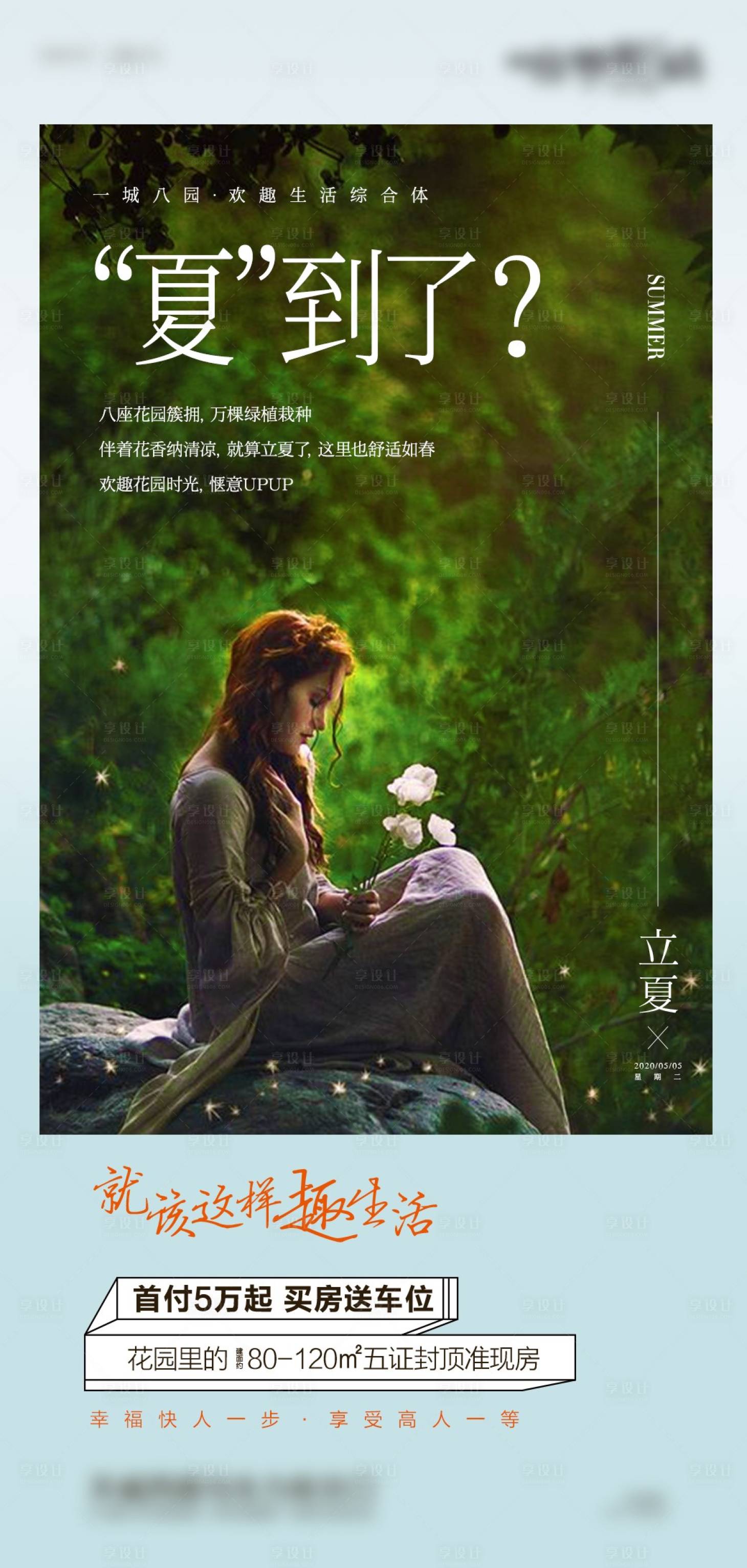 源文件下载【享设计】搜索编号：25250016409132864【立夏】