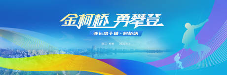 源文件下载【城市运动攀登背景板】编号：37910016595807974