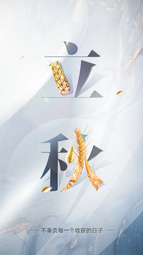 源文件下载【立秋节气海报】编号：52540016720313078