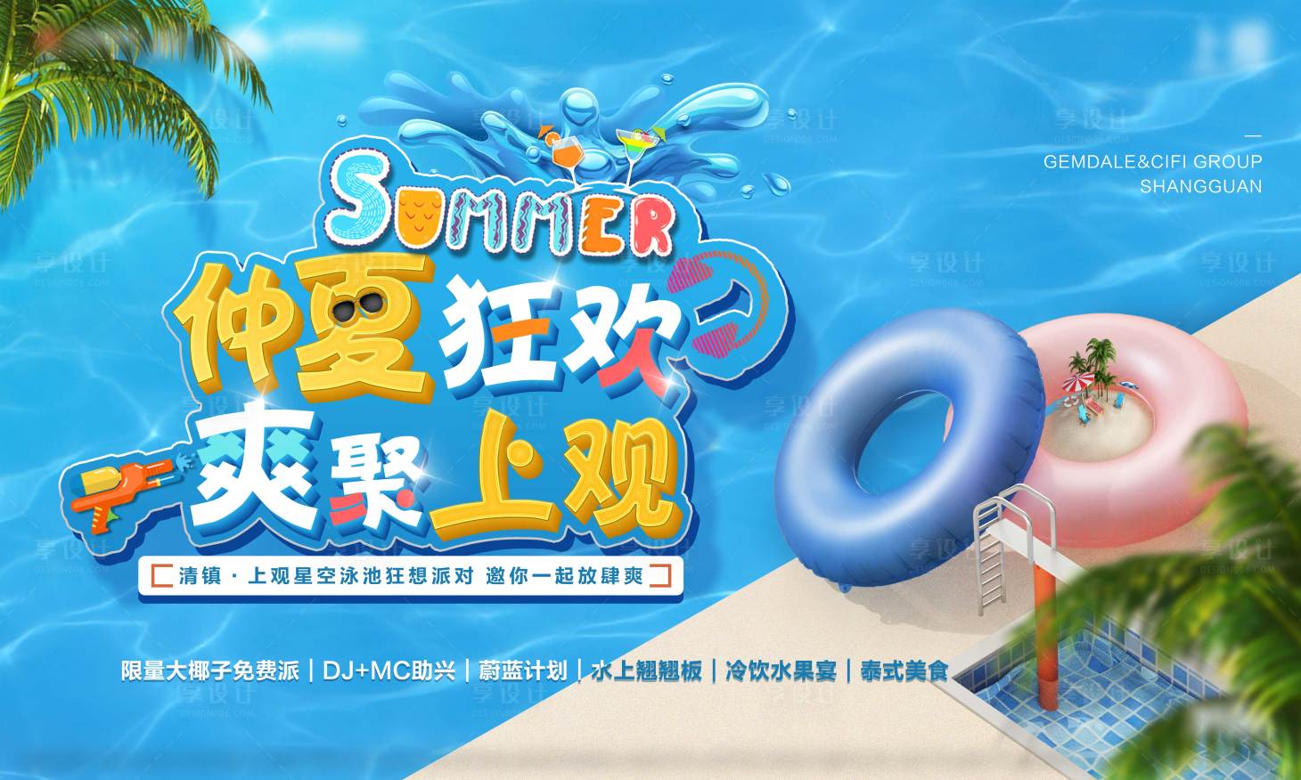 源文件下载【夏日派对海报】编号：85970017003622268