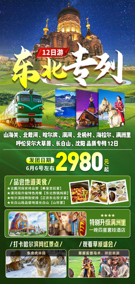 源文件下载【东北专列旅游海报】编号：34150016623788455