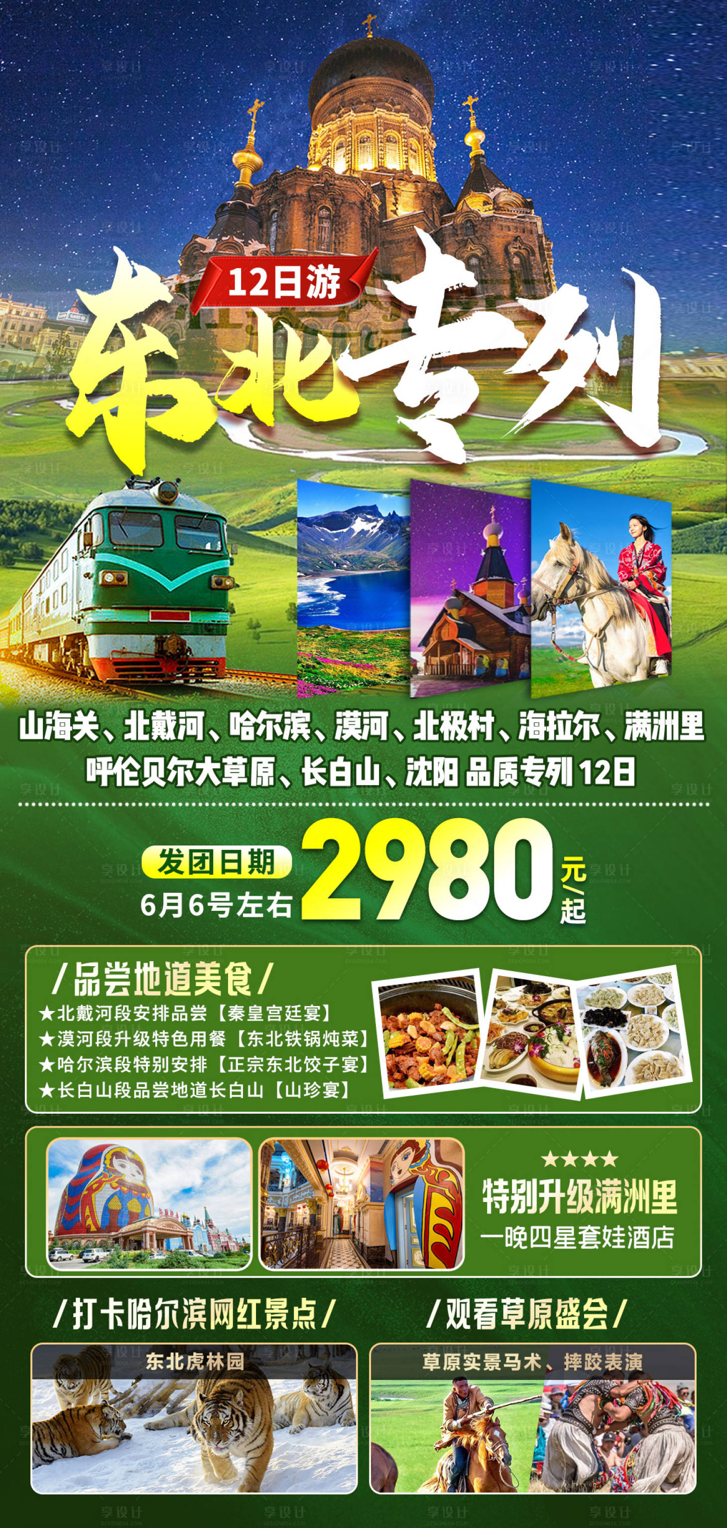 源文件下载【东北专列旅游海报】编号：34150016623788455
