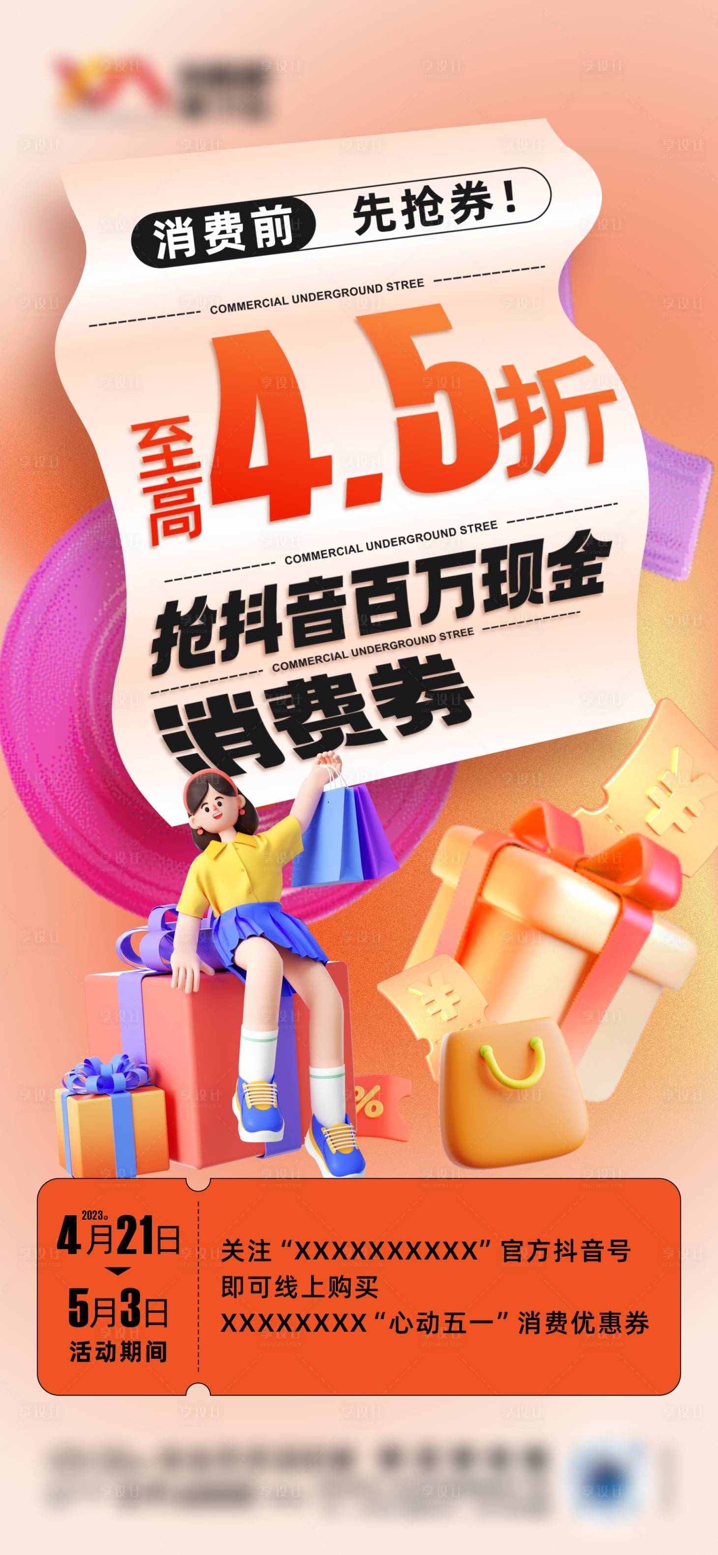 源文件下载【抖音直播优惠海报】编号：40930017051838089