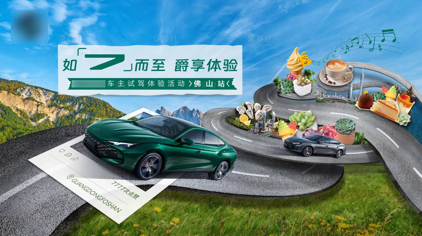 源文件下载【享设计】搜索编号：28940016689275194【汽车客户试驾体验活动海报】