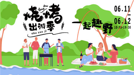源文件下载【烧烤出游季活动展板】编号：54120016687066302
