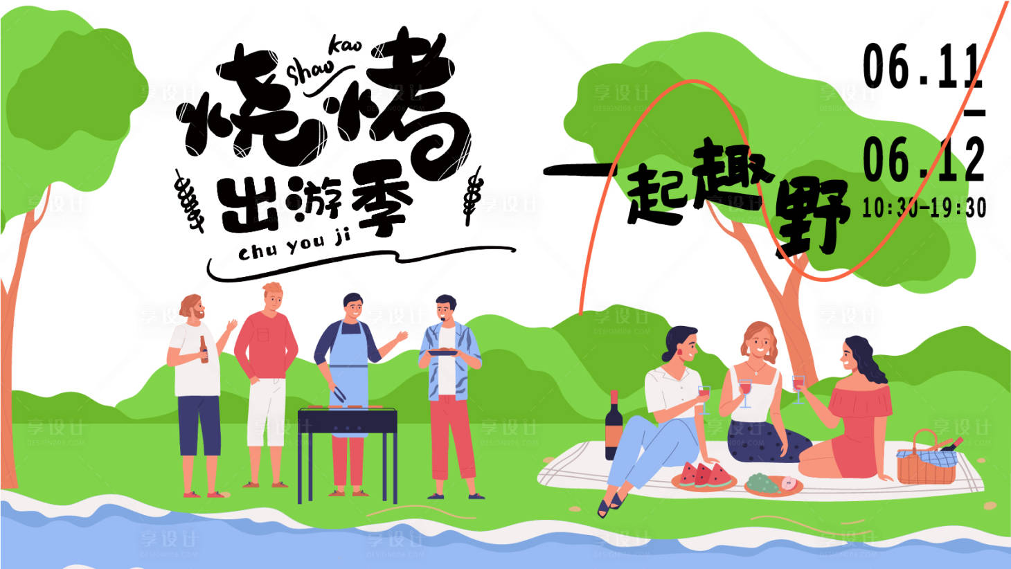 源文件下載【享設計】搜索編號：54120016687066302【燒烤出游季活動展板】