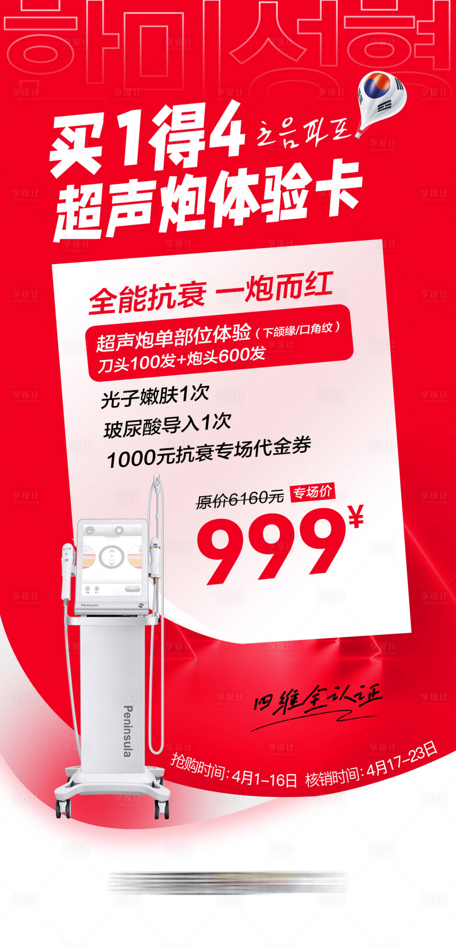源文件下載【享設計】搜索編號：64860016411949403【醫美促銷超聲炮體驗卡海報】