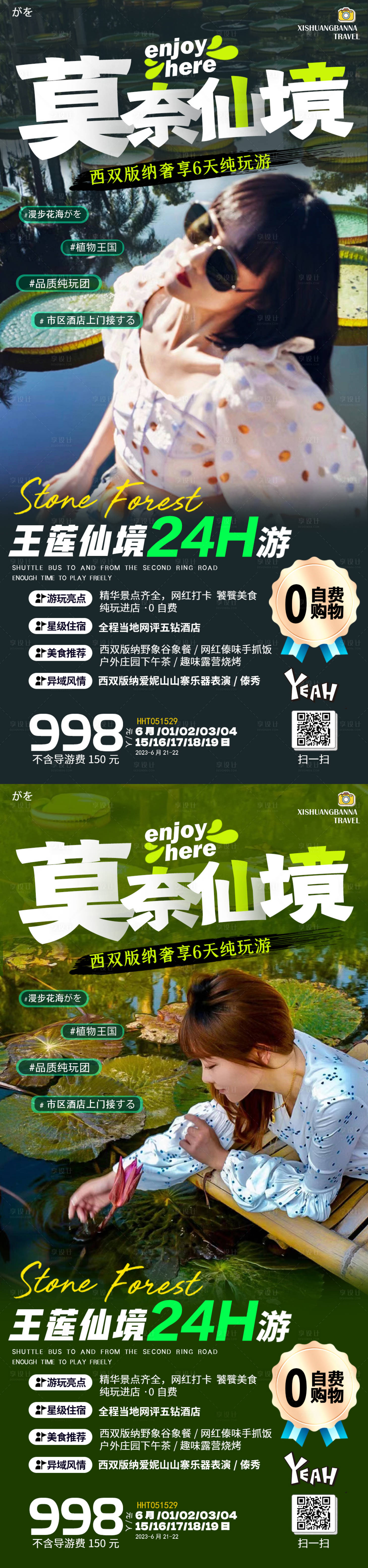 源文件下載【享設計】搜索編號：33370016414384230【云南西雙版納旅游海報】