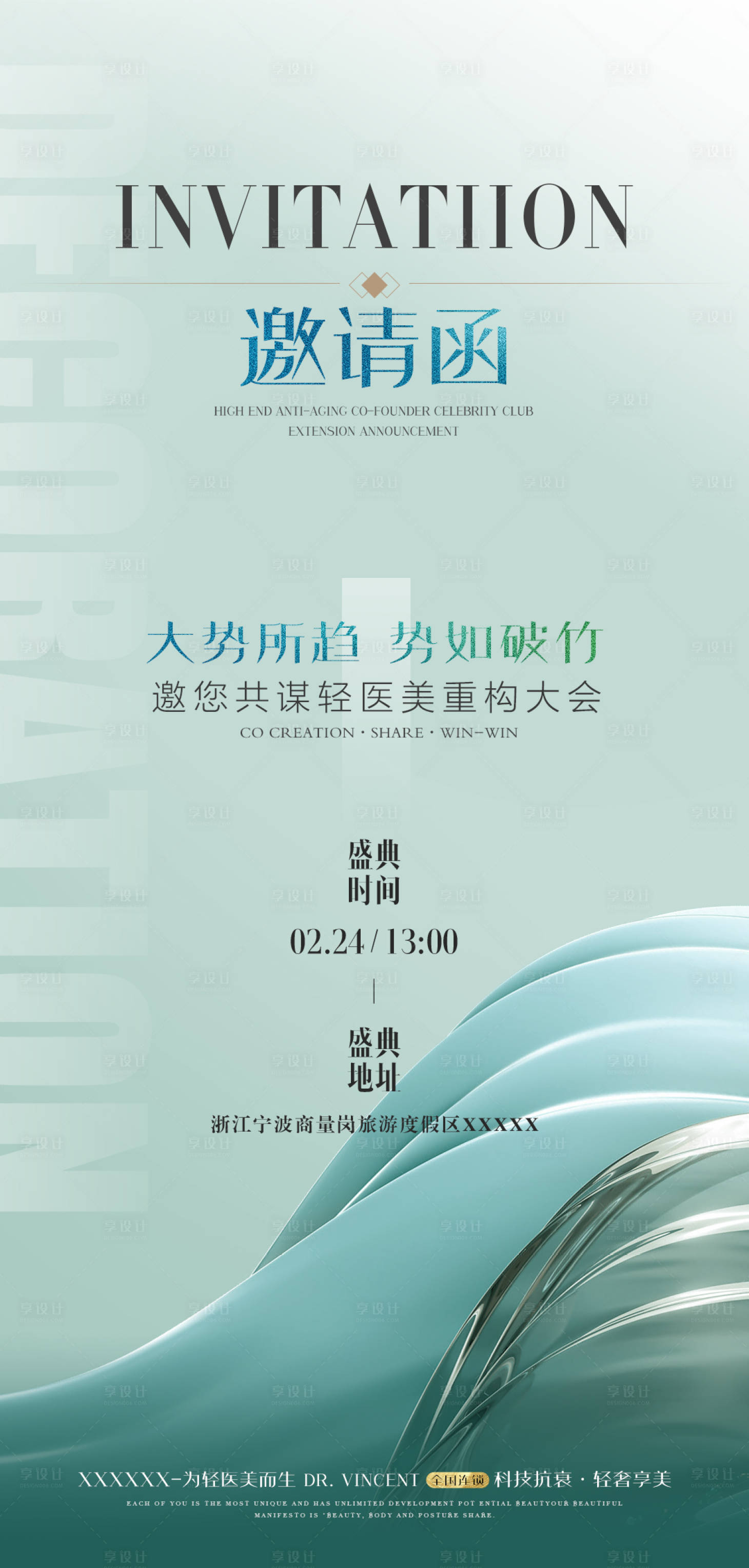 源文件下載【享設計】搜索編號：41890016564584848【醫美招商邀請函海報】