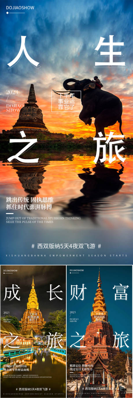 源文件下載【享設計】搜索編號：34290016814716582【西雙版納云南大理旅游系列海報】
