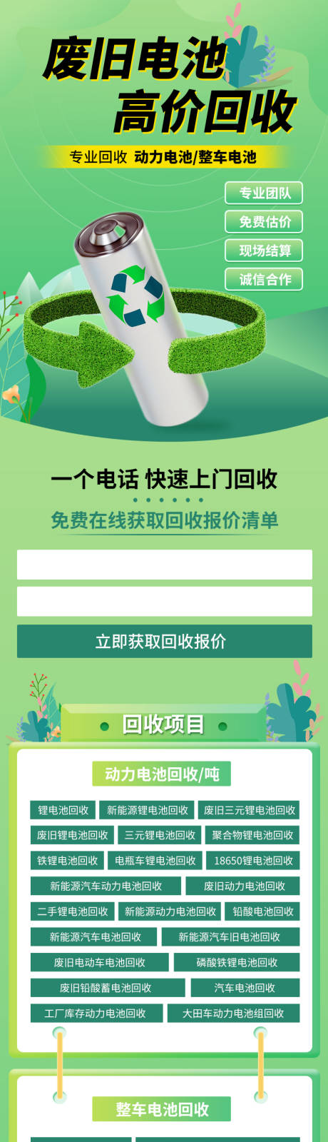 源文件下載【享設計】搜索編號：73810016647417439【廢舊電池回收長圖海報落地頁】