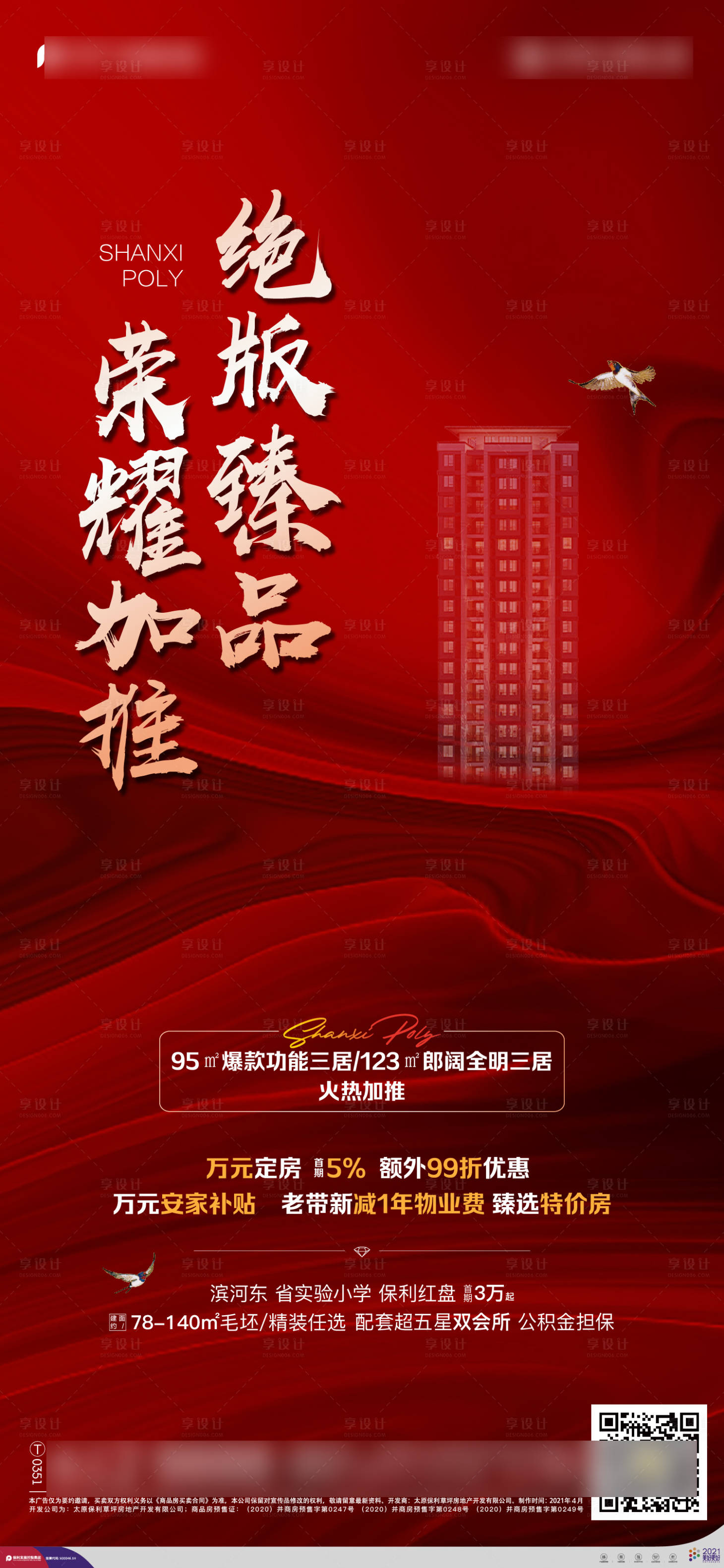 源文件下載【享設計】搜索編號：82890016505109187【地產榮譽加推海報】