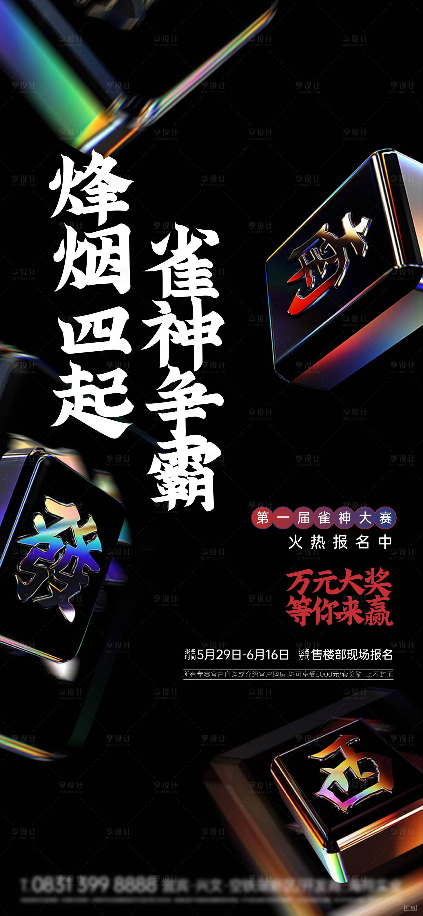 源文件下載【享設(shè)計】搜索編號：68430016852365415【雀神活動大賽海報】