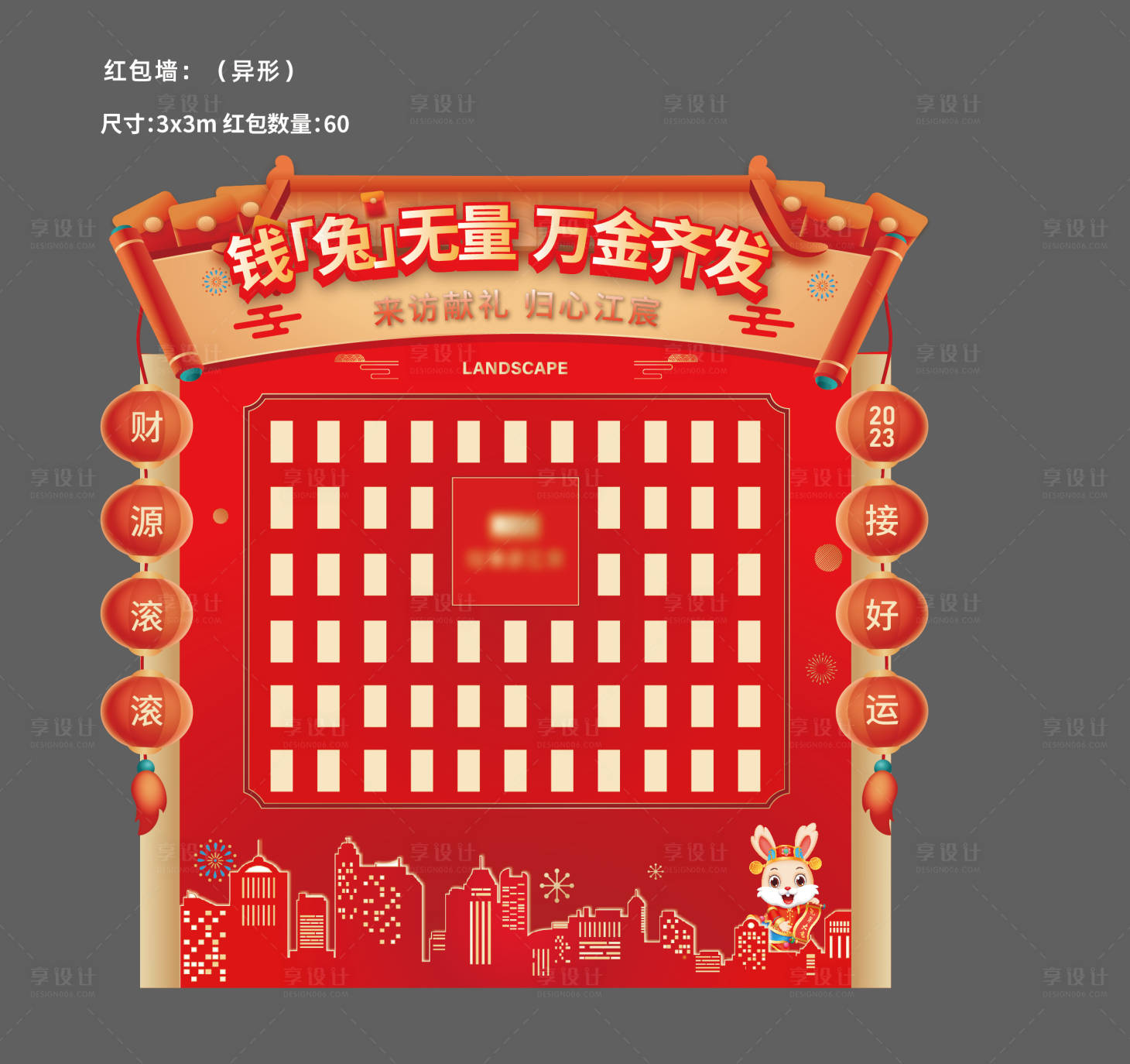 源文件下载【享设计】搜索编号：47220016826891349【地产热销红包墙】