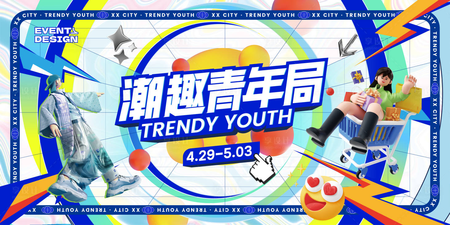 源文件下载【享设计】搜索编号：88960016858023832【商圈潮玩青年购物节主画面】