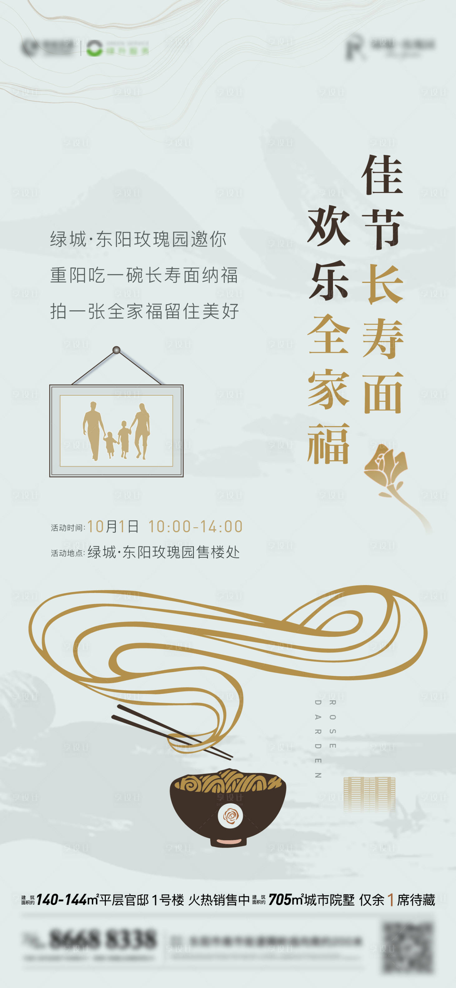 源文件下载【享设计】搜索编号：15030016561921645【长寿面活动海报】