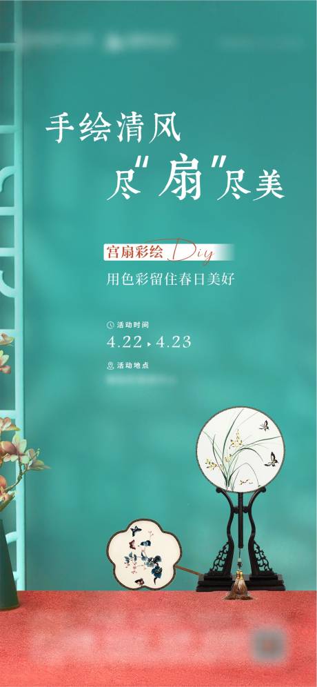 源文件下载【宫扇彩绘DIY海报】编号：26550016950154776