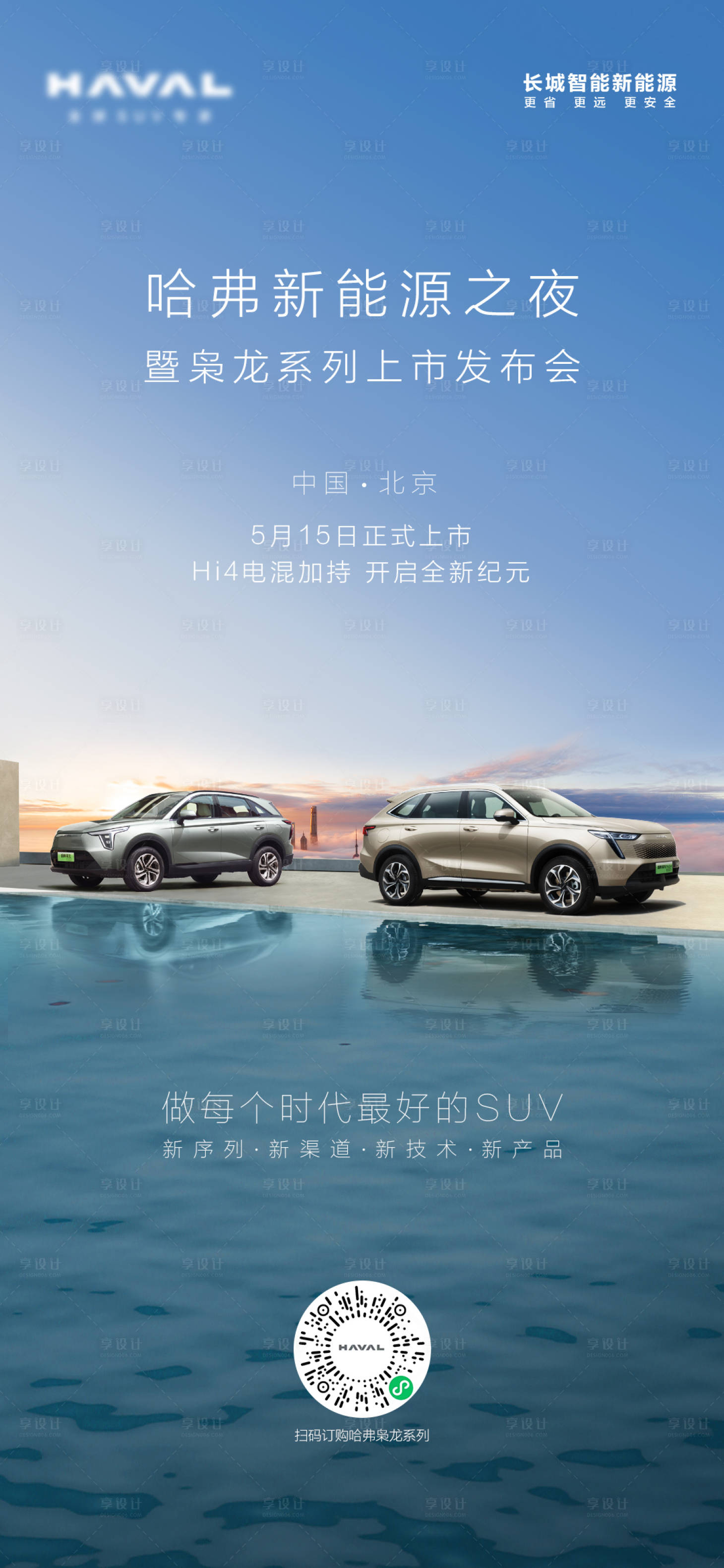 源文件下載【享設計】搜索編號：96010016641162510【汽車上市預熱海報】