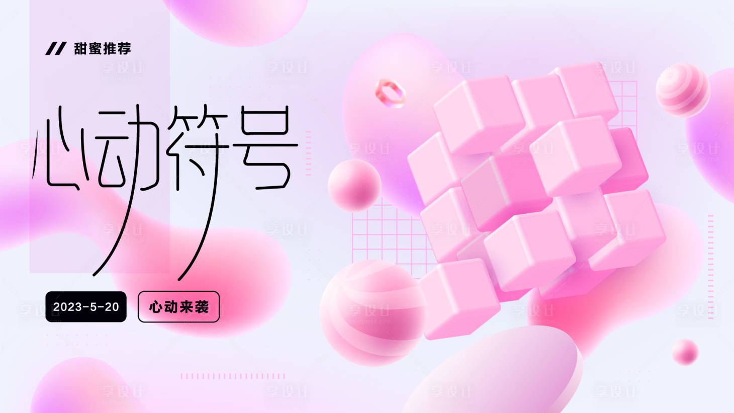 源文件下载【享设计】搜索编号：89350016478589443【情人节海报】