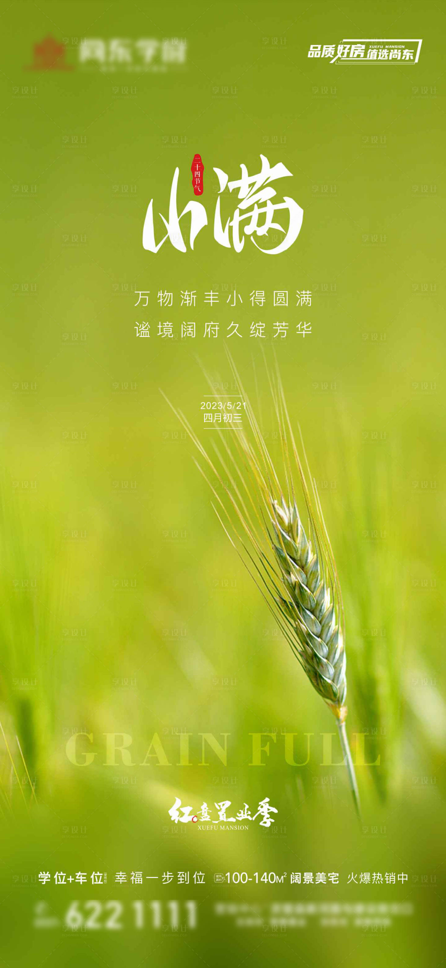 源文件下载【享设计】搜索编号：80030016816976965【小满二十四节气海报】