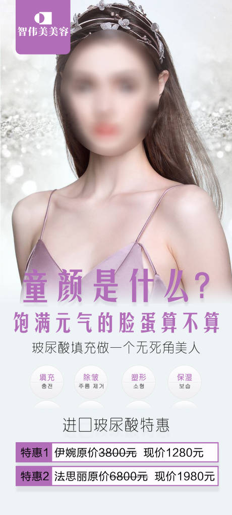 源文件下载【享设计】搜索编号：40280016529557324【童颜针促销医美海报】