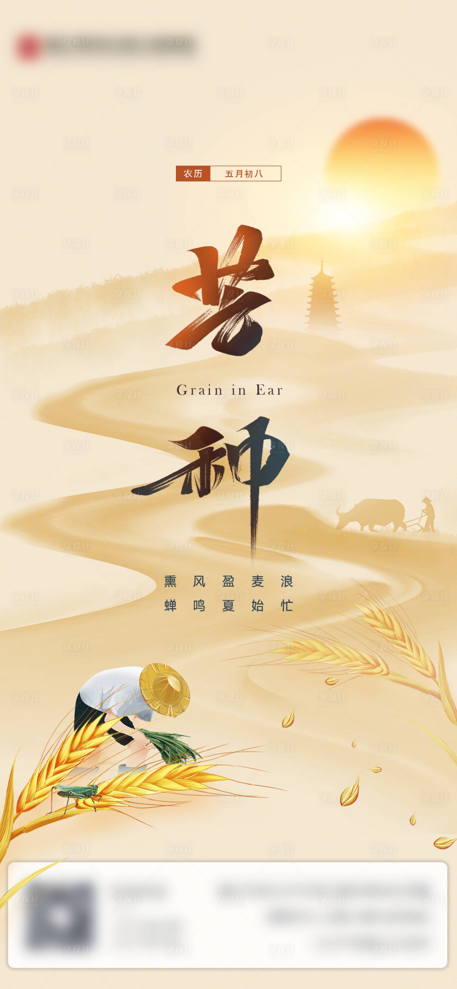 源文件下載【享設計】搜索編號：71550017014419779【芒種節氣海報】