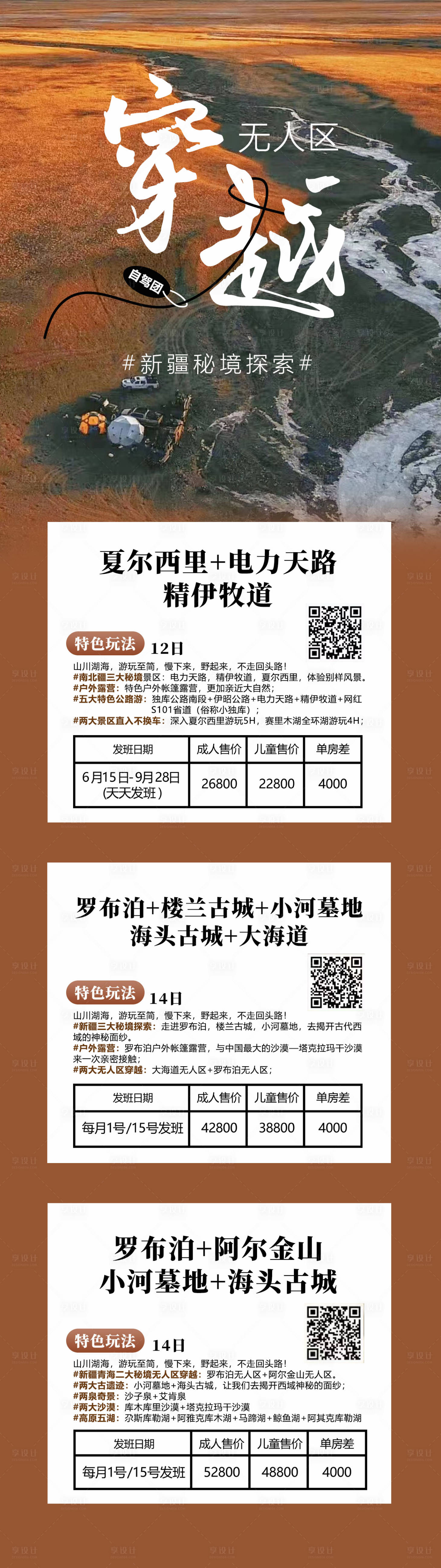 源文件下载【享设计】搜索编号：28660016994544794【新疆特种旅游穿越秘境旅游海报】