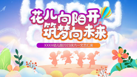 源文件下载【儿童节幼儿园文艺汇演背景板】编号：88570016876722530