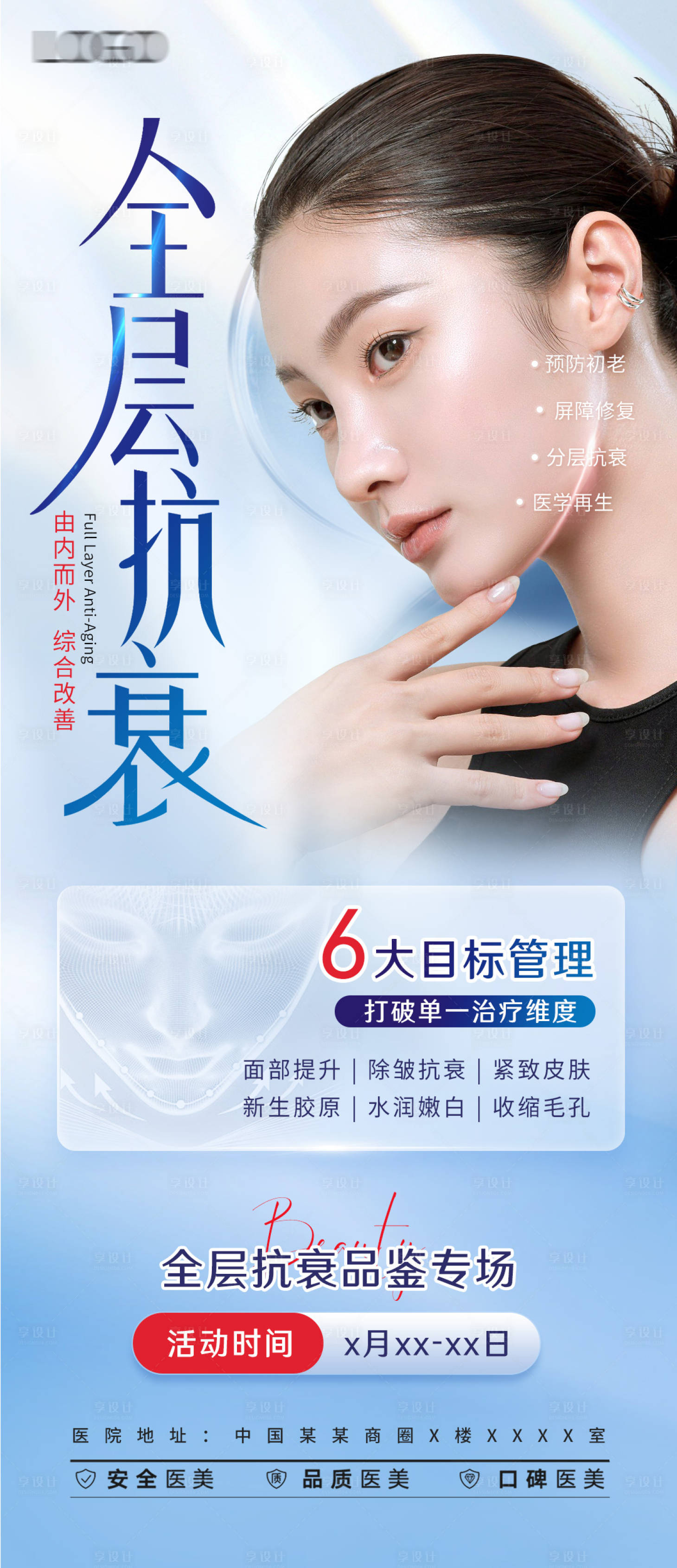 源文件下载【享设计】搜索编号：77120016969372905【医美全面抗衰海报】